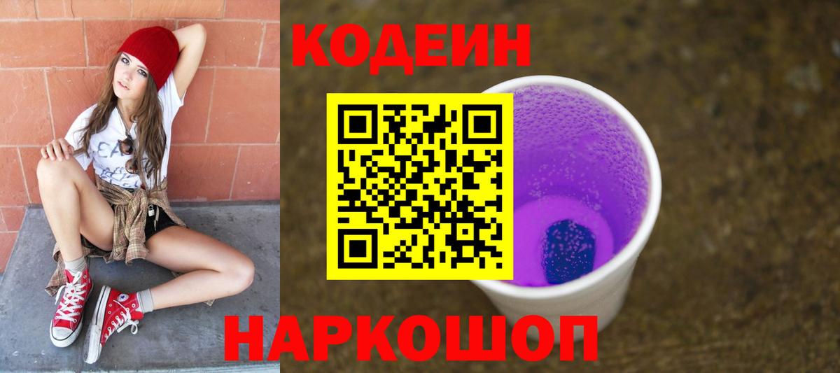 Кодеин Purple Drank  Вход с VPN  Искитим 